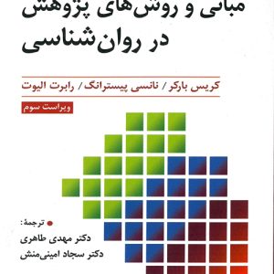 دانلود کتاب مبانی و روش های پژوهش در روان شناسی اثر باركر، پسترانگ، الیوت ترجمه مهدی طاهری و سجاد امینی منش - کتاب تراپیست