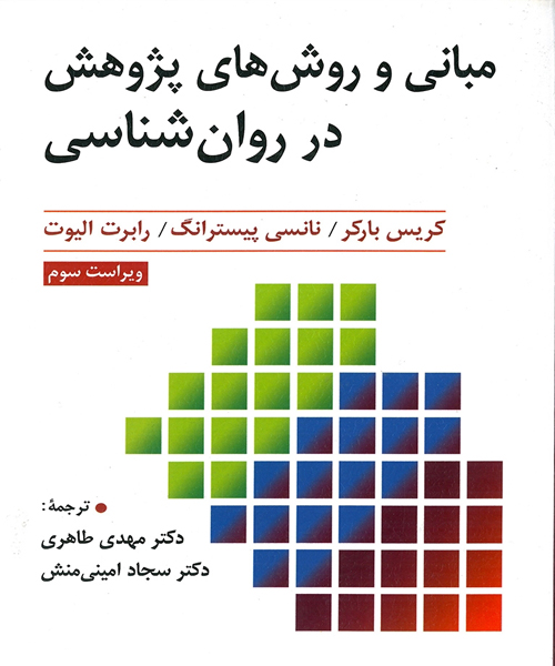 دانلود کتاب مبانی و روش های پژوهش در روان شناسی اثر باركر، پسترانگ، الیوت ترجمه مهدی طاهری و سجاد امینی منش - کتاب تراپیست