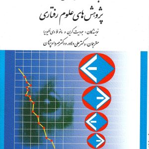 دانلود کتاب كاربرد آزمون های آماری در پژوهش های علوم رفتاری اثر جودیت گرین، مانوئلا الیویرا ترجمه علی دلاور و مهرداد پژوهان - کتاب تراپیست