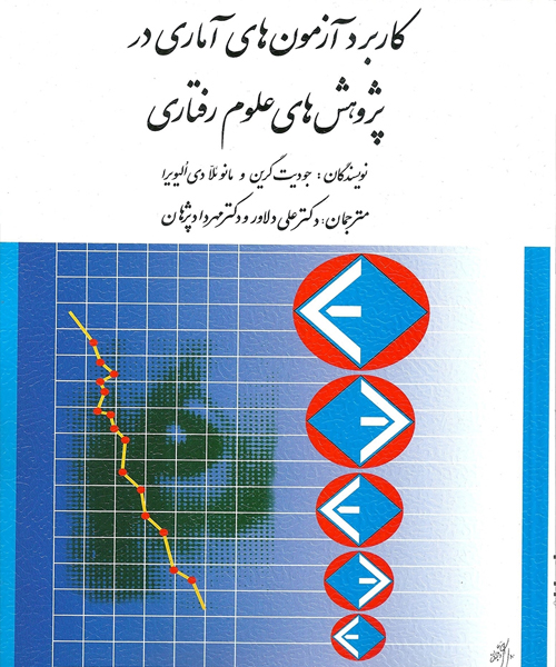 دانلود کتاب كاربرد آزمون های آماری در پژوهش های علوم رفتاری اثر جودیت گرین، مانوئلا الیویرا ترجمه علی دلاور و مهرداد پژوهان - کتاب تراپیست
