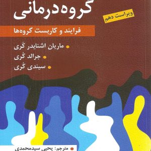 دانلود کتاب گروه درمانی (فرآیند و كاربست گروه ها) اثر جرالد كری، سیندی كری، ماریان اشنایدر كری ترجمه یحیی سید محمدی - کتاب تراپیست