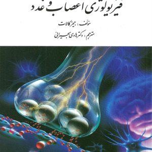 دانلود کتاب فیزیولوژی اعصاب و غدد اثر جیمز کالات ترجمه هادی بحیرایی - کتاب تراپیست