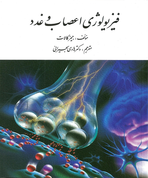 دانلود کتاب فیزیولوژی اعصاب و غدد اثر جیمز کالات ترجمه هادی بحیرایی - کتاب تراپیست