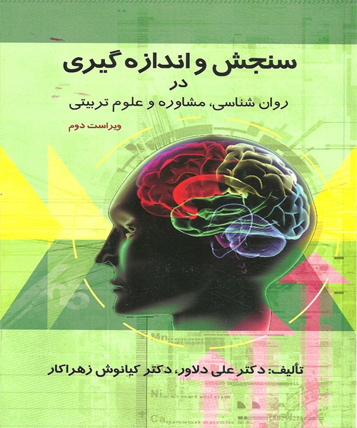 دانلود کتاب سنجش و اندازه گیری در روان شناسی، مشاوره و علوم تربیتی اثر علی دلاور و كیانوش زهراكار - کتاب تراپیست