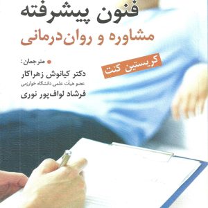 دانلود کتاب فنون پیشرفته مشاوره و روان درمانی اثر كریستین كنت ترجمه كیانوش زهراكار و فرشاد لواف پور نوری - کتاب تراپیست