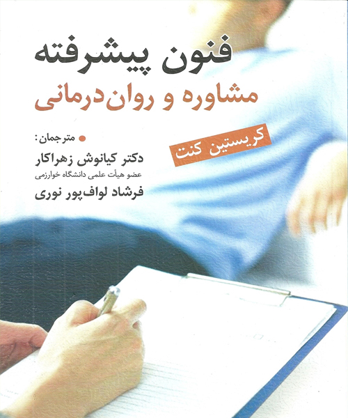 دانلود کتاب فنون پیشرفته مشاوره و روان درمانی اثر كریستین كنت ترجمه كیانوش زهراكار و فرشاد لواف پور نوری - کتاب تراپیست