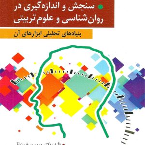 دانلود کتاب سنجش و اندازه گیری در روان شناسی و علوم تربیتی (بنیادهای تحلیلی ابزارهای آن) اثر مریم سیف نراقی و عزت الله نادری - کتاب تراپیست