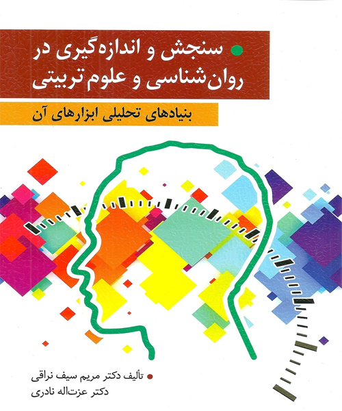 دانلود کتاب سنجش و اندازه گیری در روان شناسی و علوم تربیتی (بنیادهای تحلیلی ابزارهای آن) اثر مریم سیف نراقی و عزت الله نادری - کتاب تراپیست