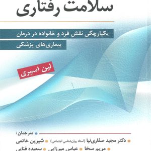 دانلود کتاب سلامت رفتاری اثر لین اسپری ترجمه مجید صفاری نیا و همکاران - کتاب تراپیست
