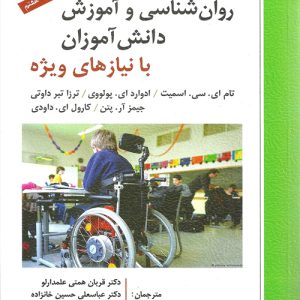 دانلود کتاب روان شناسی و آموزش دانش آموزان با نیازهای ویژه اثر تام اسمیت، ادوارد پولووی و همکاران ترجمه قربان همتی علمدارلو و همکاران - کتاب تراپیست