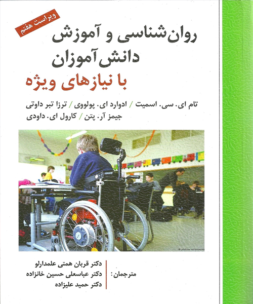 دانلود کتاب روان شناسی و آموزش دانش آموزان با نیازهای ویژه اثر تام اسمیت، ادوارد پولووی و همکاران ترجمه قربان همتی علمدارلو و همکاران - کتاب تراپیست