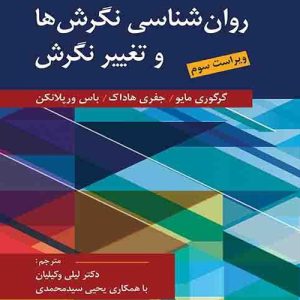 دانلود کتاب روان شناسی نگرش ها و تغییر نگرش اثر مایو، هاداک، ورپلانکن ترجمه لیلی وکیلیان و یحیی سید محمدی - کتاب تراپیست
