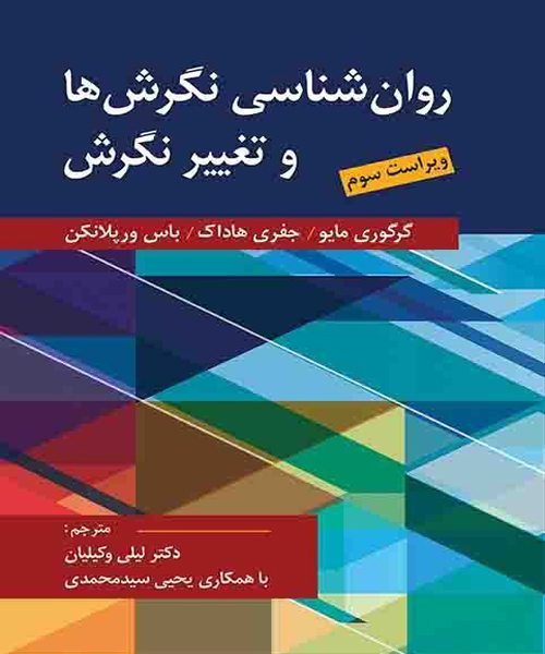 دانلود کتاب روان شناسی نگرش ها و تغییر نگرش اثر مایو، هاداک، ورپلانکن ترجمه لیلی وکیلیان و یحیی سید محمدی - کتاب تراپیست