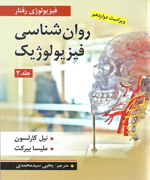دانلود کتاب روان شناسی فیزیولوژیک جلد دوم اثر نیل كارلسون و ملیسا بیركت ترجمه یحیی سید محمدی - کتاب تراپیست