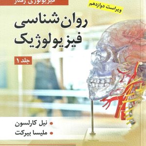 دانلود کتاب روان شناسی فیزیولوژیک جلد اول اثر نیل كارلسون و ملیسا بیركت ترجمه یحیی سید محمدی - کتاب تراپیست