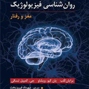 دانلود کتاب روان شناسی فیزیولوژیک (مغز و رفتار) اثر ویشاو، کلب، تسکی ترجمه مهرداد فیروزبخت - کتاب تراپیست