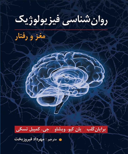 دانلود کتاب روان شناسی فیزیولوژیک (مغز و رفتار) اثر ویشاو، کلب، تسکی ترجمه مهرداد فیروزبخت - کتاب تراپیست