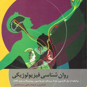 دانلود کتاب روان شناسی فیزیولوژیكی اثر كارلسون و همکاران ترجمه یحیی سید محمدی - کتاب تراپیست