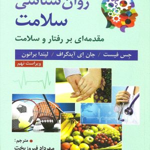 دانلود کتاب روان شناسی سلامت (مقدمه ای بر رفتار و سلامت) اثر فیست، آپدگراف، برانون ترجمه مهرداد فیروزبخت - کتاب تراپیست