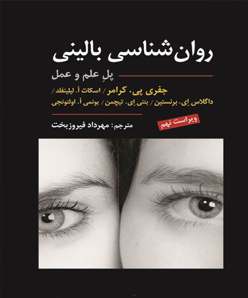 دانلود کتاب روان شناسی بالینی (پل علم و عمل) اثر کرامر و همکاران ترجمه مهرداد فیروزبخت - کتاب تراپیست