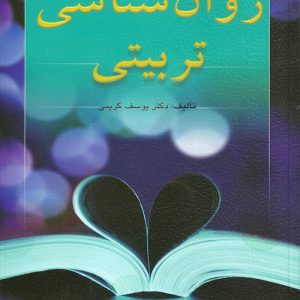 دانلود کتاب روان شناسی تربیتی اثر یوسف كریمی - کتاب تراپیست
