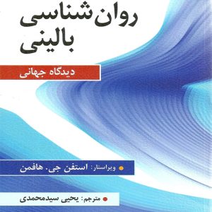 دانلود کتاب روان شناسی بالینی (دیدگاه جهانی) اثر هافمن ترجمه یحیی سید محمدی - کتاب تراپیست