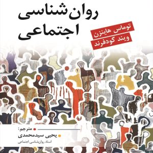 دانلود کتاب روان شناسی اجتماعی اثر ویند گودفرند، توماس هاینزن ترجمه یحیی سید محمدی / سایت تراپیست