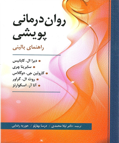 دانلود کتاب روان درمانی پویشی (راهنمای بالینی) اثر كابانیس و همکاران ترجمه لیلا محمدی و همکاران - کتاب تراپیست