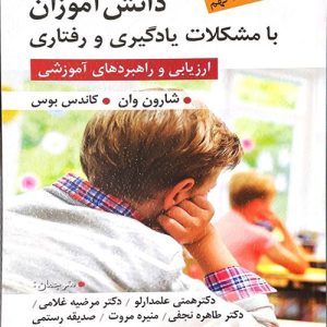 دانلود کتاب دانش آموزان با مشکلات یادگیری و رفتاری (ارزیابی و راهبرد های آموزشی) اثر شارون وان ترجمه قربان همتی علمدارلو و همکاران - کتاب تراپیست
