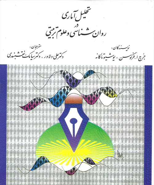دانلود کتاب تحلیل آماری در روان شناسی و علوم تربیتی اثر فرگوسن، تاكانه ترجمه علی دلاور و سیامک نقشبندی - کتاب تراپیست