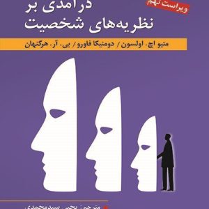 دانلود کتاب درآمدی بر نظریه های شخصیت اثر هرگنهان، اولسون، فاورو ترجمه یحیی سید محمدی - کتاب تراپیست