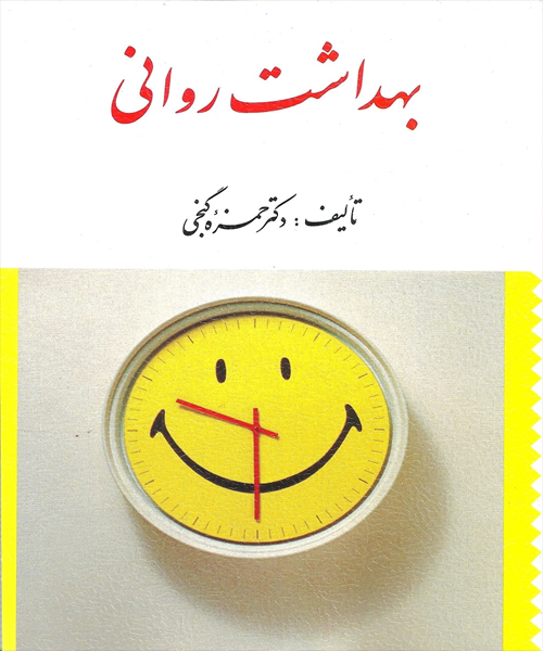 دانلود کتاب بهداشت روانی اثر حمزه گنجی - کتاب تراپیست