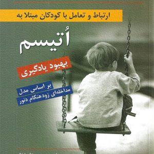 دانلود کتاب ارتباط و تعامل با كودكان مبتلا به اتیسم (بهبود یادگیری) اثر راجرز، داسون، ویسمارا ترجمه نسرین بهنام نژاد - کتاب تراپیست