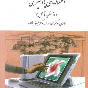 دانلود کتاب اختلال های یادگیری (از نظریه تا عمل) اثر علیرضا كاكاوند و حسن احدی - کتاب تراپیست
