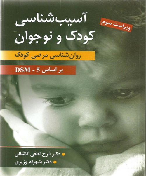 دانلود کتاب آسیب شناسی کودک و نوجوان (روان شناسی مرضی کودک) اثر فرح لطفی كاشانی و شهرام وزیری - کتاب تراپیست