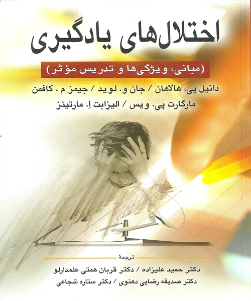 دانلود کتاب اختلال های یادگیری (مبانی، ویژگیها و تدریس موثر) اثر هالاهان، کافمن ترجمه حمید علیزاده و همكاران - کتاب تراپیست