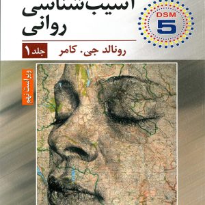 دانلود کتاب آسیب شناسی روانی جلد اول اثر رونالد جی. کامر ترجمه یحیی سید محمدی - کتاب تراپیست