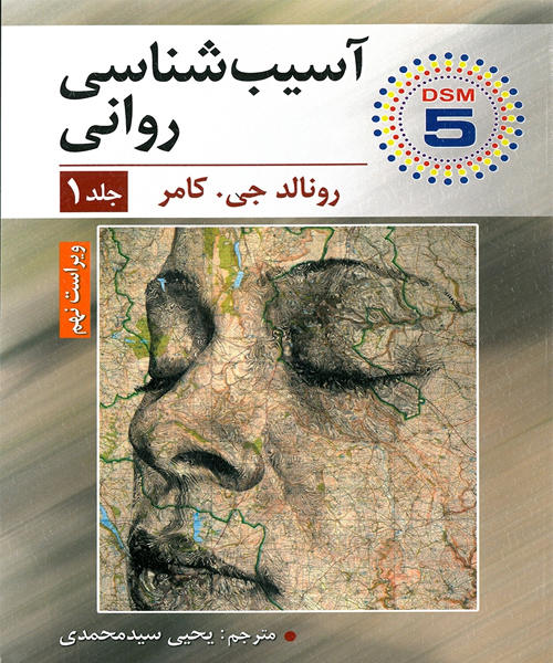 دانلود کتاب آسیب شناسی روانی جلد اول اثر رونالد جی. کامر ترجمه یحیی سید محمدی - کتاب تراپیست
