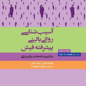 دانلود کتاب آسیب شناسی روانی بالینی پیشرفته فیش اثر پاتریشیا کیسی، برندان کلی ترجمه مهرداد فیروزبخت - کتاب تراپیست
