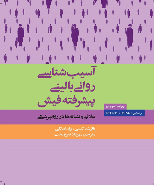 دانلود کتاب آسیب شناسی روانی بالینی پیشرفته فیش اثر پاتریشیا کیسی، برندان کلی ترجمه مهرداد فیروزبخت - کتاب تراپیست