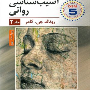 دانلود کتاب آسیب شناسی روانی جلد دوم اثر رونالد جی. کامر ترجمه یحیی سید محمدی - کتاب تراپیست