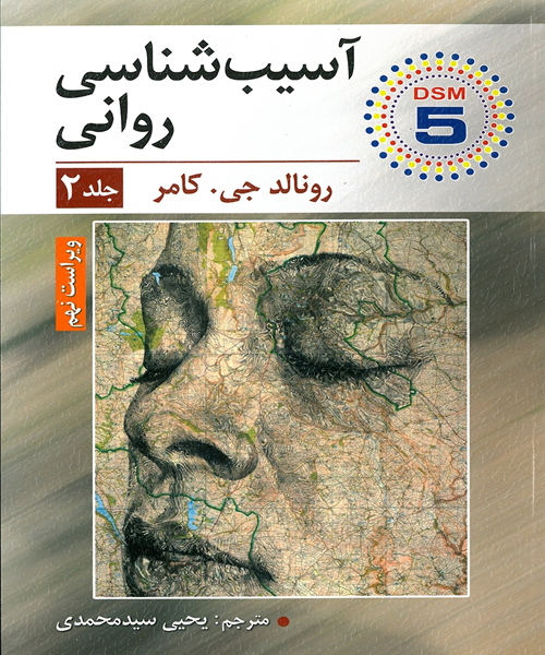 دانلود کتاب آسیب شناسی روانی جلد دوم اثر رونالد جی. کامر ترجمه یحیی سید محمدی - کتاب تراپیست