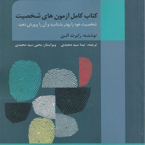دانلود کتاب کامل آزمونهای شخصیت (شخصیت خود را بهتر بشناسید و آن را پرورش دهيد) اثر رابرت آلن ترجمه نیما سید محمدی - کتاب تراپیست