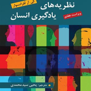 دانلود کتاب نظریه های یادگیری انسان اثر لفرانسوا ترجمه یحیی سید محمدی - کتاب تراپیست