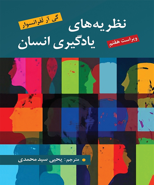 دانلود کتاب نظریه های یادگیری انسان اثر لفرانسوا ترجمه یحیی سید محمدی - کتاب تراپیست
