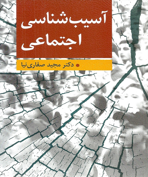 دانلود کتاب آسیب شناسی اجتماعی اثر مجید صفاری نیا - کتاب تراپیست