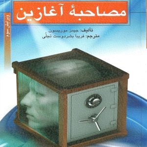 دانلود کتاب مصاحبه آغازین اثر جیمز موریسون ترجمه فریبا بشر دوست تجلی - کتاب تراپیست