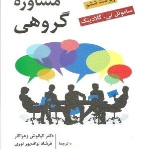 دانلود کتاب مشاوره گروهی اثر ساموئل تی. گلادینگ ترجمه کیانوش زهراکار و همکاران - کتاب تراپیست