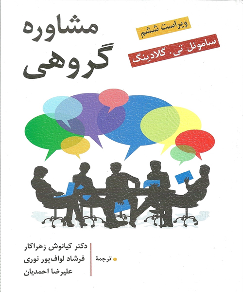 دانلود کتاب مشاوره گروهی اثر ساموئل تی. گلادینگ ترجمه کیانوش زهراکار و همکاران - کتاب تراپیست