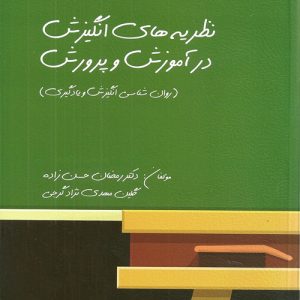 دانلود کتاب نظریه های انگیزش در آموزش و پرورش (روان شناسی انگیزش و یادگیری) اثر رمضان حسن زاده و گرجی - کتاب تراپیست